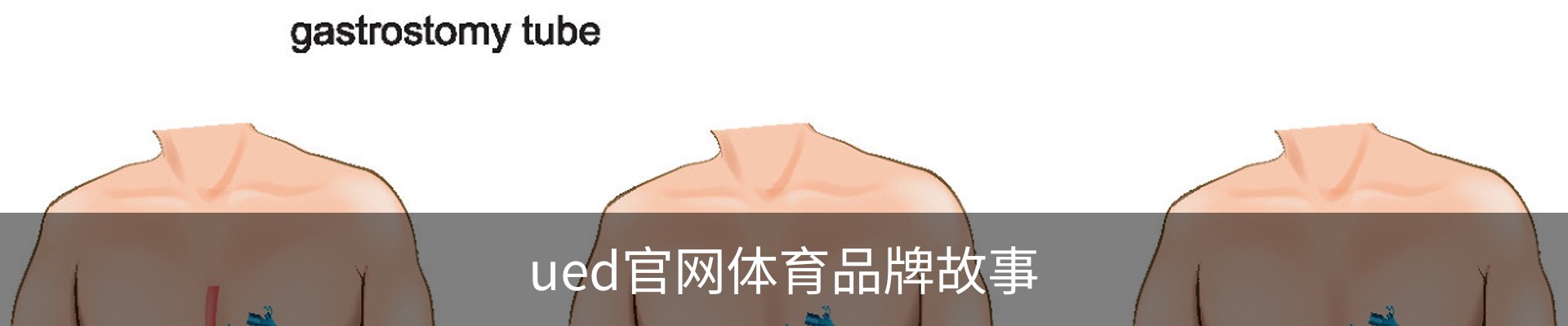 ued官网体育品牌故事