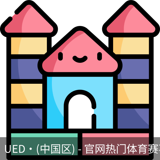ued官网体育